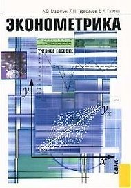 Эконометрика: Учебное пособие