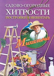 Садово-огородные хитрости. Постройки и инвентарь