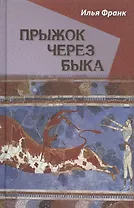 Прыжок через быка