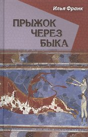 Прыжок через быка