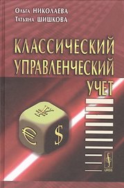 Классический управленческий учет. Изд. 2-е