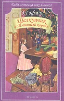 Щелкунчик и Мышиный король