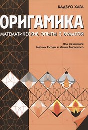 Оригамика. Математические опыты с бумагой