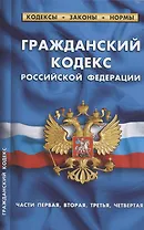 Гражданский кодекс Российской Федерации (части первая, вторая, третья, четвертая). По состоянию на 1 февраля 2022 года