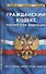 Гражданский кодекс Российской Федерации (части первая, вторая, третья, четвертая). По состоянию на 1 февраля 2022 года - 0
