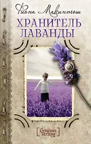 Хранитель лаванды