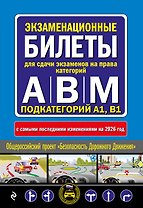 Экзаменационные билеты для сдачи экзаменов на права категорий А, В и M, подкатегорий A1, B1 (с изм. на 2026 год)