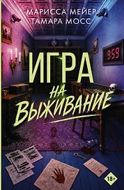 Игра на выживание