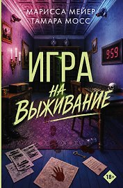 Игра на выживание