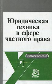 Юридическая техника в сфере частного права (Корпоративное и договорное нормотворчество): учеб. пособие
