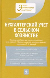 Бухгалтерский учет в сельском хозяйстве : учебник