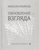 Обновление взгляда. Вторая книга стихотворений - 0