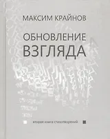 Обновление взгляда. Вторая книга стихотворений