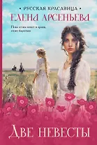 Две невесты