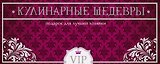 Кулинарные шедевры. Подарок для лучшей хозяйки. (Подарок из трех книг: "Суши", "Русская кухня" и "Готовим в горшочках")