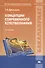 Концепции современного естествознания. Практикум: учеб. пособие для студ. высш. учеб. заведений / (Высшее профессиональное образование). Дубнищева Т., Рожковский А. (Академия) - 0