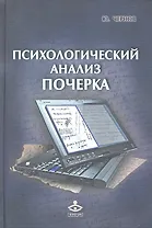 Психологический анализ почерка (РасшГ) Чернов