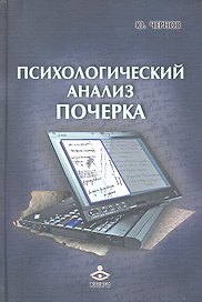 Психологический анализ почерка (РасшГ) Чернов