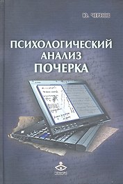 Психологический анализ почерка (РасшГ) Чернов