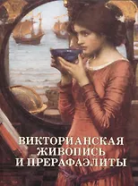 Викторианская живопись и прерафаэлиты