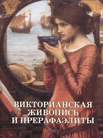 Викторианская живопись и прерафаэлиты
