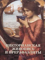 Викторианская живопись и прерафаэлиты
