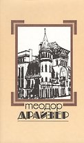 Собрание сочинений т.8/8тт Оплот (супер) Драйзер