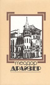 Собрание сочинений т.8/8тт Оплот (супер) Драйзер