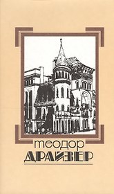 Собрание сочинений т.8/8тт Оплот (супер) Драйзер