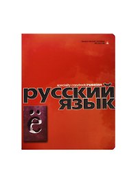 Тетрадь предметная в линейку "Перламутровый металлик. Русский язык", 48 листов