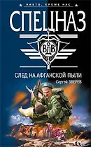 След на афганской пыли (Спецназ ВДВ). Зверев С. (Эксмо)