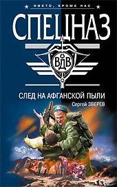 След на афганской пыли (Спецназ ВДВ). Зверев С. (Эксмо)