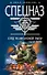 След на афганской пыли (Спецназ ВДВ). Зверев С. (Эксмо) - 0