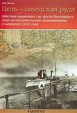 ЦЕЙХГАУЗ Козлов Цель-шведская руда. Действия надводных сил флота Балтийского моря в компанию 1916 г