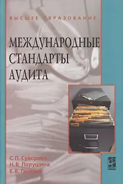 Международные стандарты аудита : учебное пособие / 2-е изд., перераб. и доп.