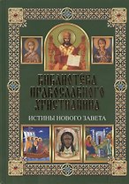 Истины Нового Завета