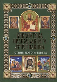 Истины Нового Завета