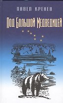 Под Большой Медведицей. Повести