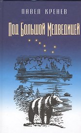 Под Большой Медведицей. Повести