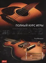 Полный курс игры на гитаре Научитесь играть за 20 несложных уроков (супер) Флеминг