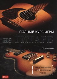Полный курс игры на гитаре Научитесь играть за 20 несложных уроков (супер) Флеминг