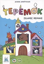 Теремок. Islamic remake