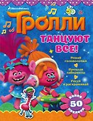 Тролли. Танцуют все! - 0