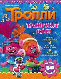 Тролли. Танцуют все!
