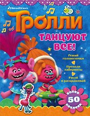 Тролли. Танцуют все!