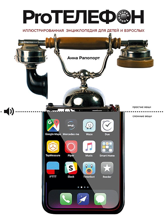 

Про Телефон. Иллюстрированная энциклопедия для детей и взрослых