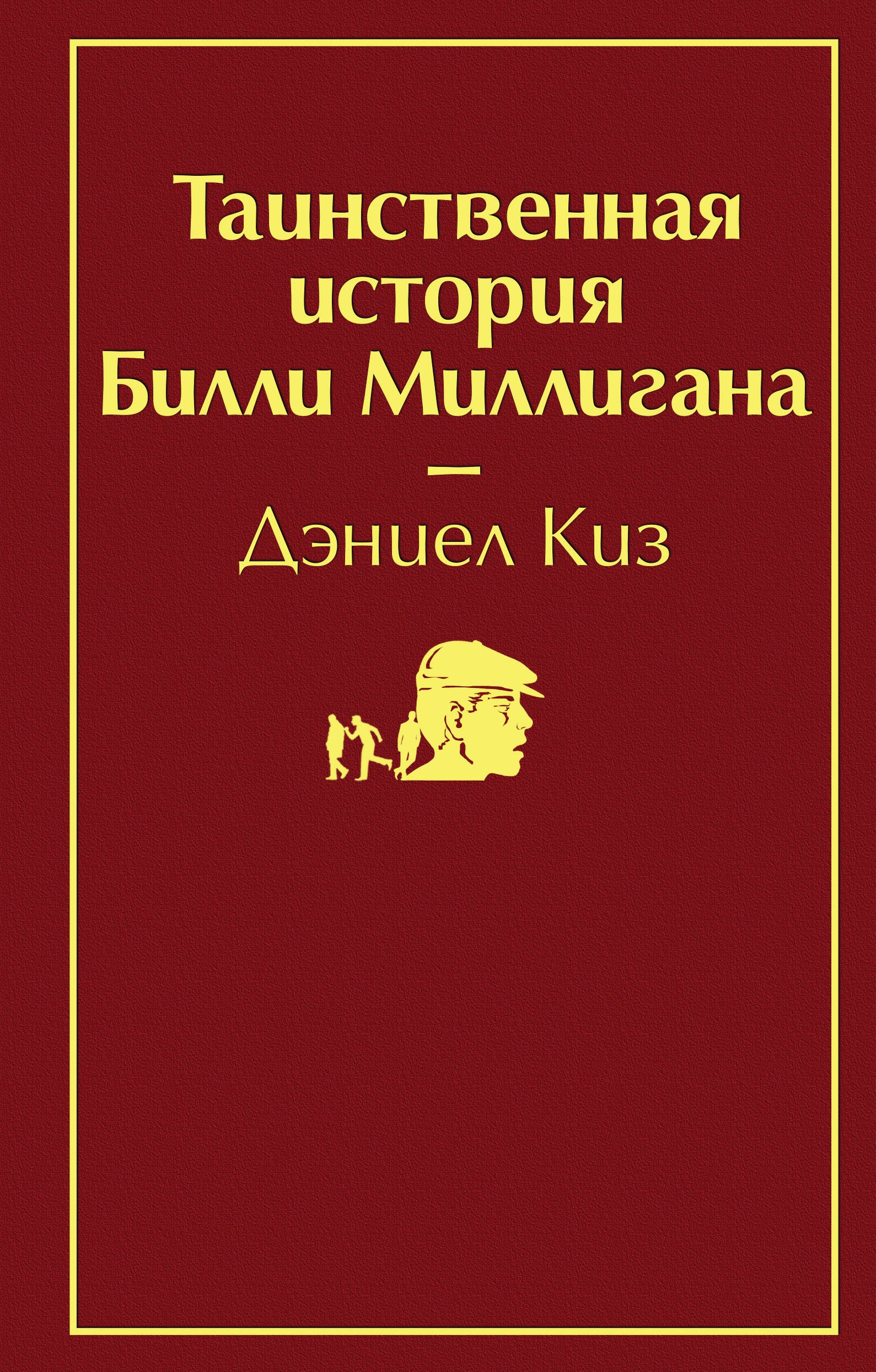 

Таинственная история Билли Миллигана