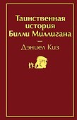 Таинственная история Билли Миллигана - 0