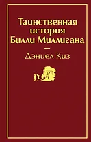 Таинственная история Билли Миллигана