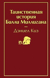 Таинственная история Билли Миллигана